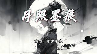 平生不晚 - 月照墨痕『月照墨痕 照到我心门轻响，你在不在 都像在我身旁。』【动态歌词MV】