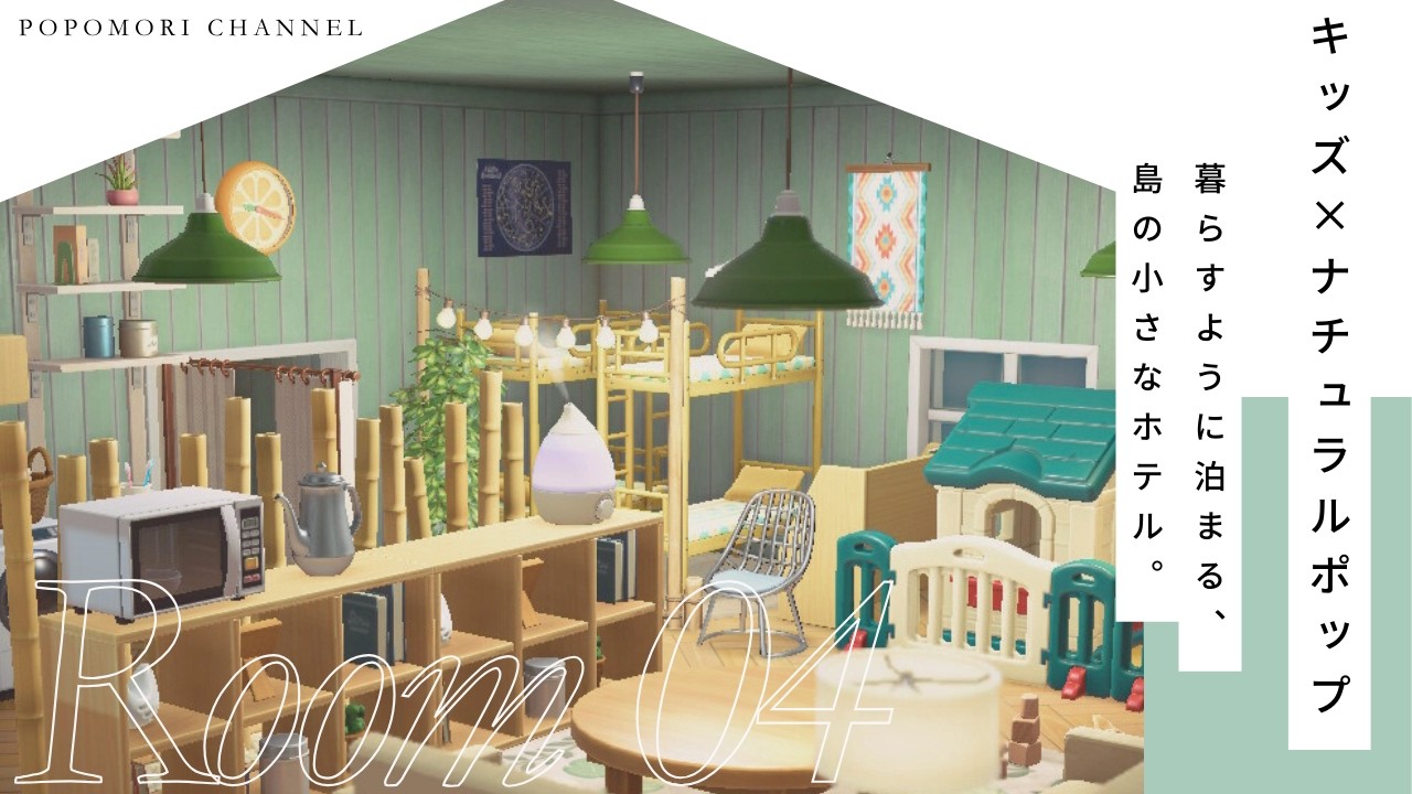 【あつ森】ホテル 客室 レイアウト｜Room 04キッズ×ナチュラルポップ｜暮らすように泊まる客室