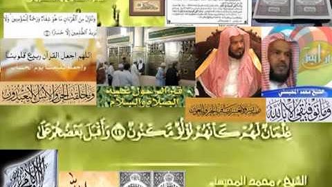 تجويد حزين رائع لفضيلة ألشيخ محمد ألمحيسني ــــ  ٥٢ سورة ألطور