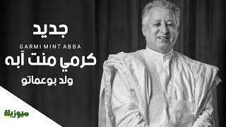 جديد كرمي منت ابه - محمد بوعماتو | Garmi Mint Abba - Mohamed bouamatou