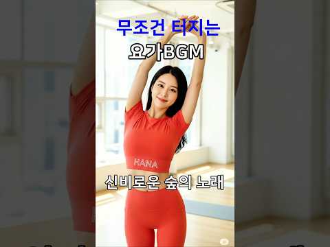 요가할 때 듣기 너무 좋은 음악✨ #요가 #<strong>yoga</strong>