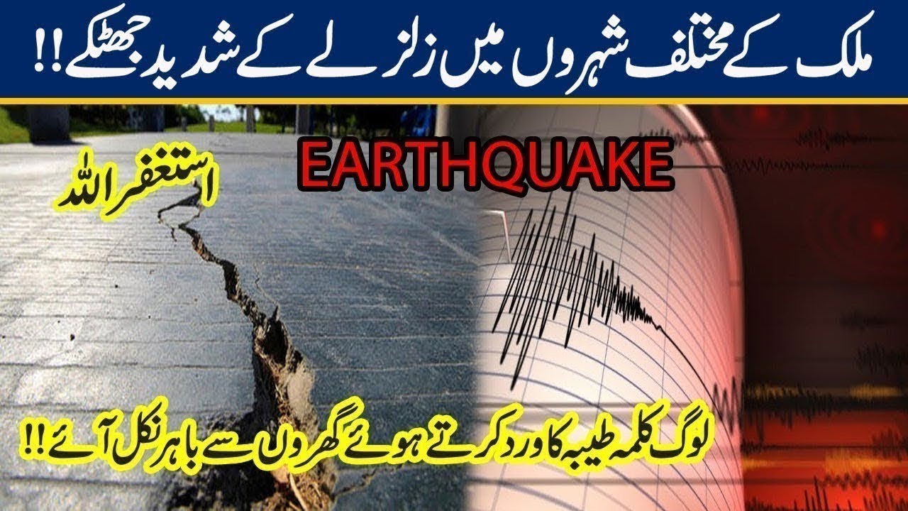 YA ALLAH REHAM Strong Earthquake Jolts Pakistan YouTube