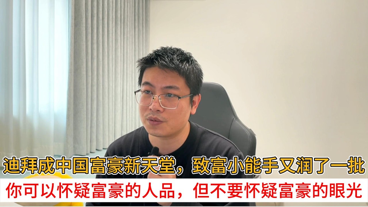 迪拜成中国富豪新天堂，致富小能手又润了一批；你可以怀疑富豪的人品，但不要怀疑富豪的眼光