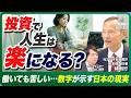 【前編】貯金しても不安が消えない本当の理由／なぜ投資する人だけ余裕が生まれるのか｜元ファンドマネージャーが解説