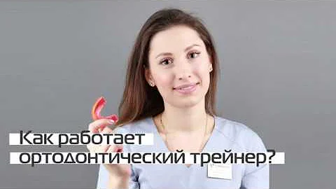 Как работает ортодонтический трейнер? Ортодонт Мария Махонина