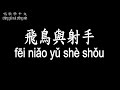 唱歌學中文 夢然 飛鳥與射手 MIYA Asuka And Shooter 愛只是一場海市蜃樓 所有的美麗都是虛構 動態歌詞中文 拼音Lyrics 唱歌學中文 夢然 飛鳥與射手 MIYA Asuka And Shooter 愛只是一場海市蜃樓 所有的美麗都是虛構 動態歌詞中文 拼音Lyrics