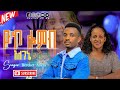 ዘማሪ በረከት አበራ ዮኮ ሎምብ እለገኔ Bereket Abera Yooko Lombe Elegane New Hadiya Gospel Song 2026 ዘማሪ በረከት አበራ ዮኮ ሎምብ እለገኔ Bereket Abera Yooko Lombe Elegane New Hadiya Gospel Song 2026