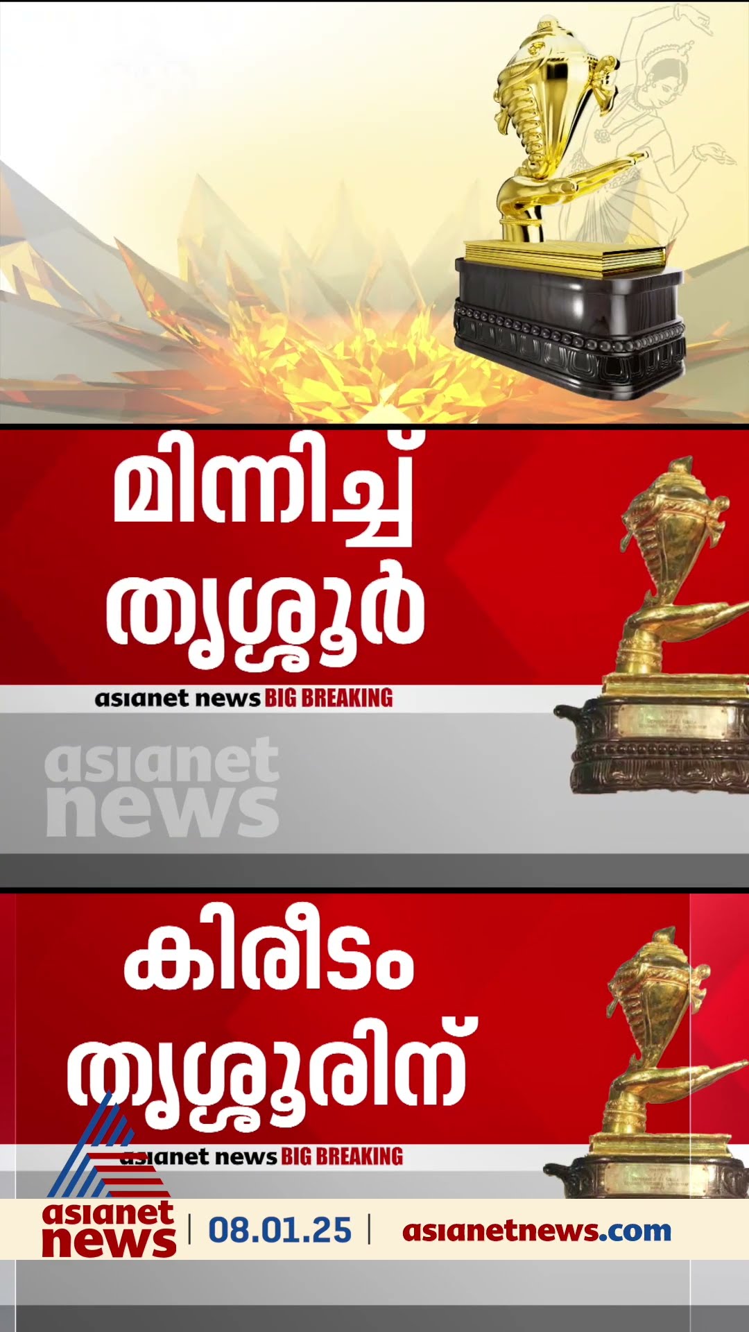 കലോത്സവത്തിൽ തൃശൂർ പൂരം... കലാ കിരീടം തൃശൂരിന്
