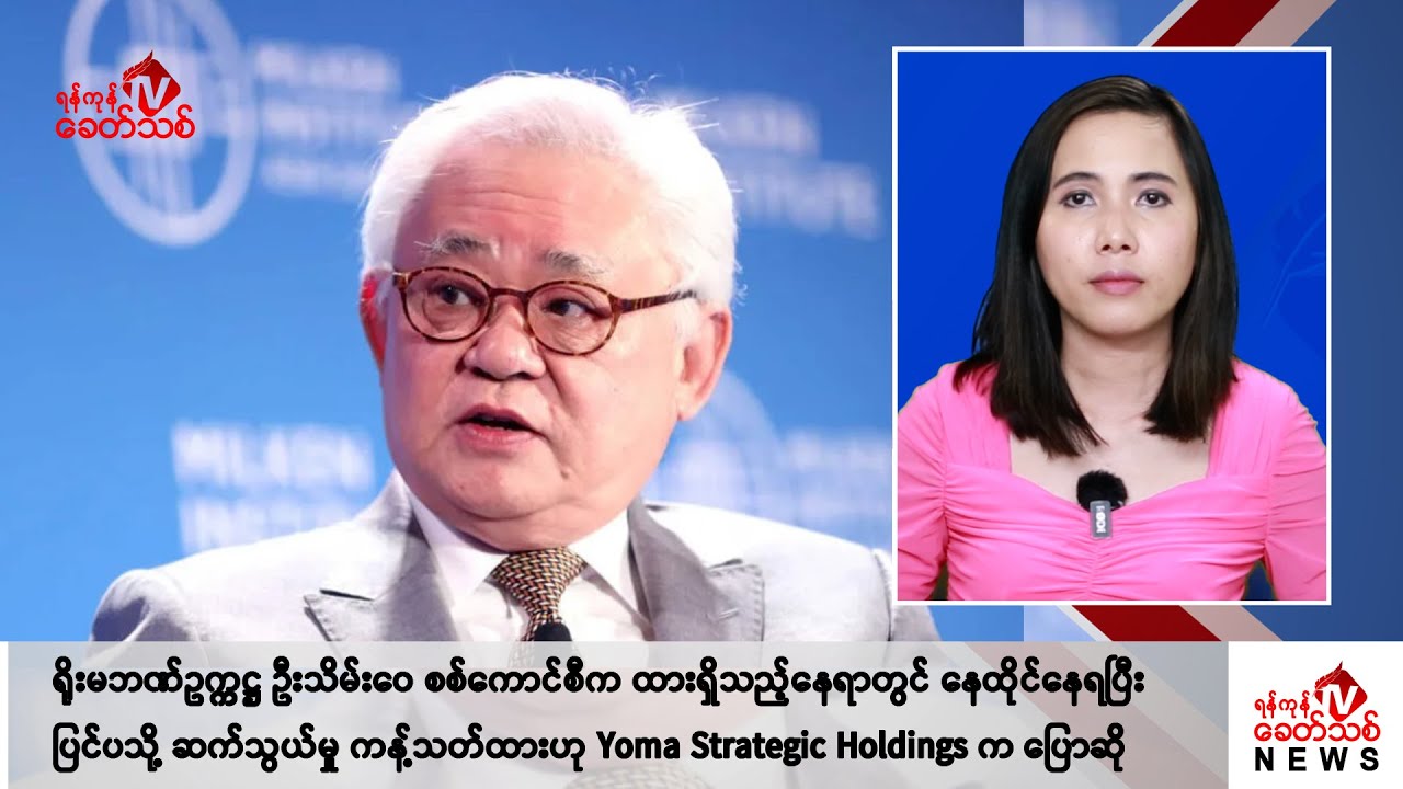 Khit Thit သတင်းဌာန၏ ဇူလိုင် ၂၀ ရက် မနက်ပိုင်း ရုပ်သံသတင်းအစီအစဉ်