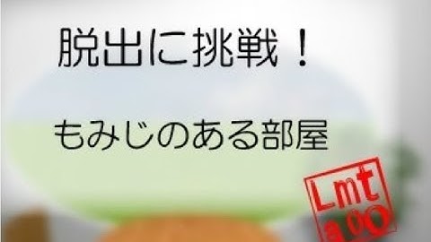 脱出に挑戦！#44 もみじのある部屋