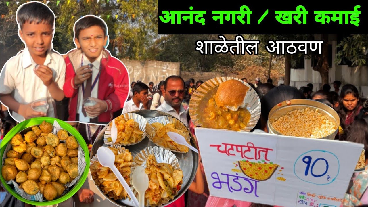 शाळेतील आनंद नगरी / खरी कमाई | शाळेतील आनंद नगरी | Anand nagari | school fun fair | Nanded