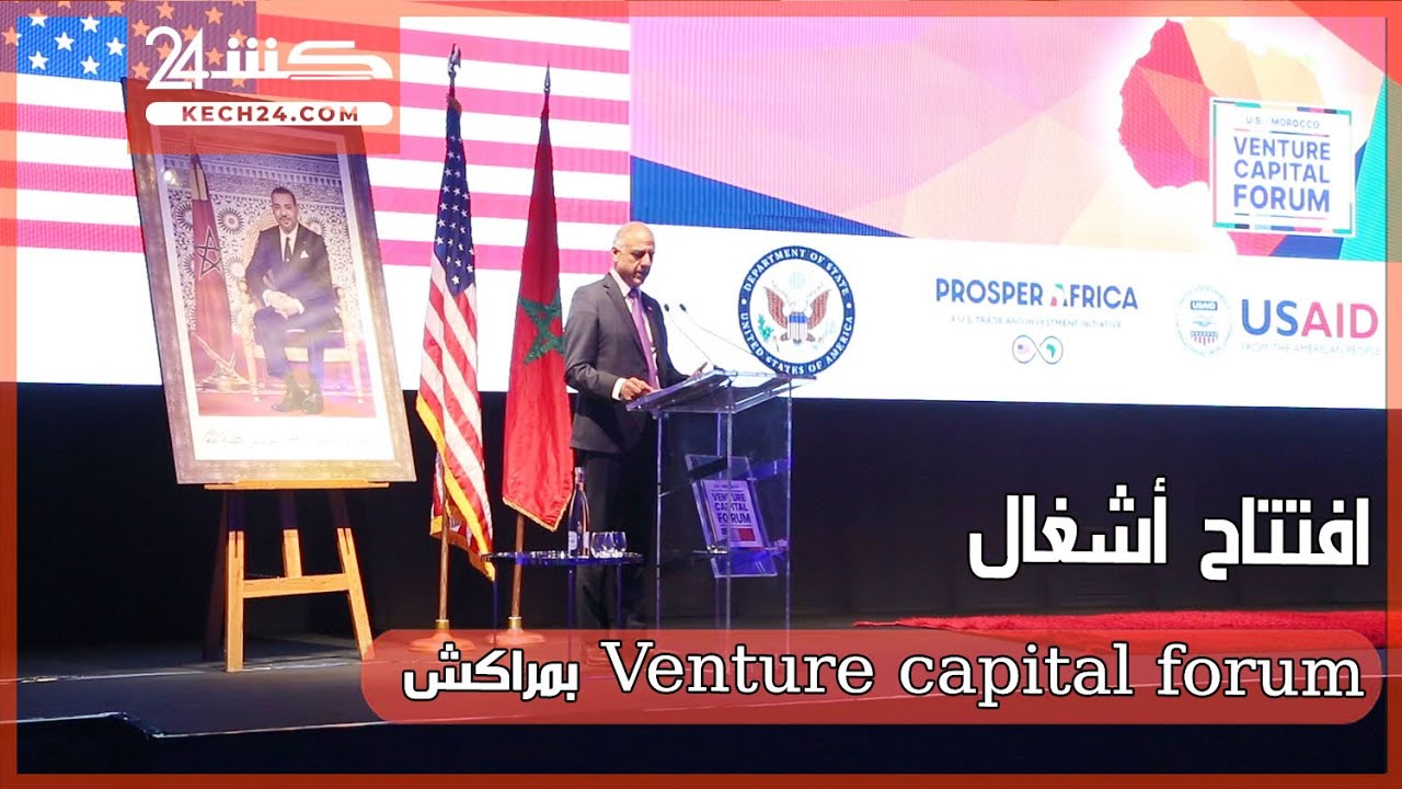 افتتاح أشغال Venture capital forum بمراكش - YouTube
