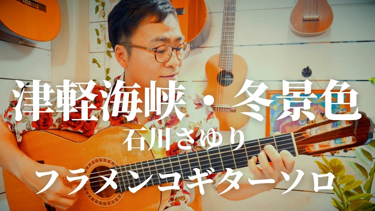 TAB】津軽海峡・冬景色(石川さゆり)をフラメンコギター1本で弾いてみた