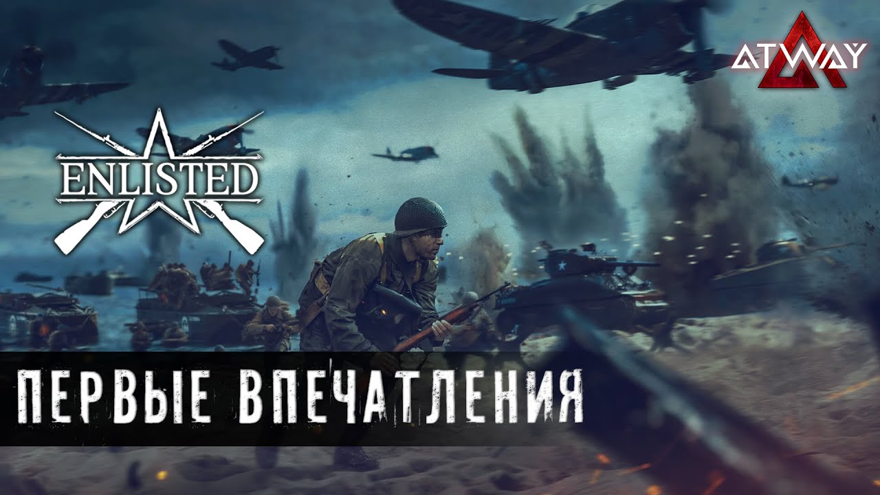 Enlisted. Обзор и Первые впечатления