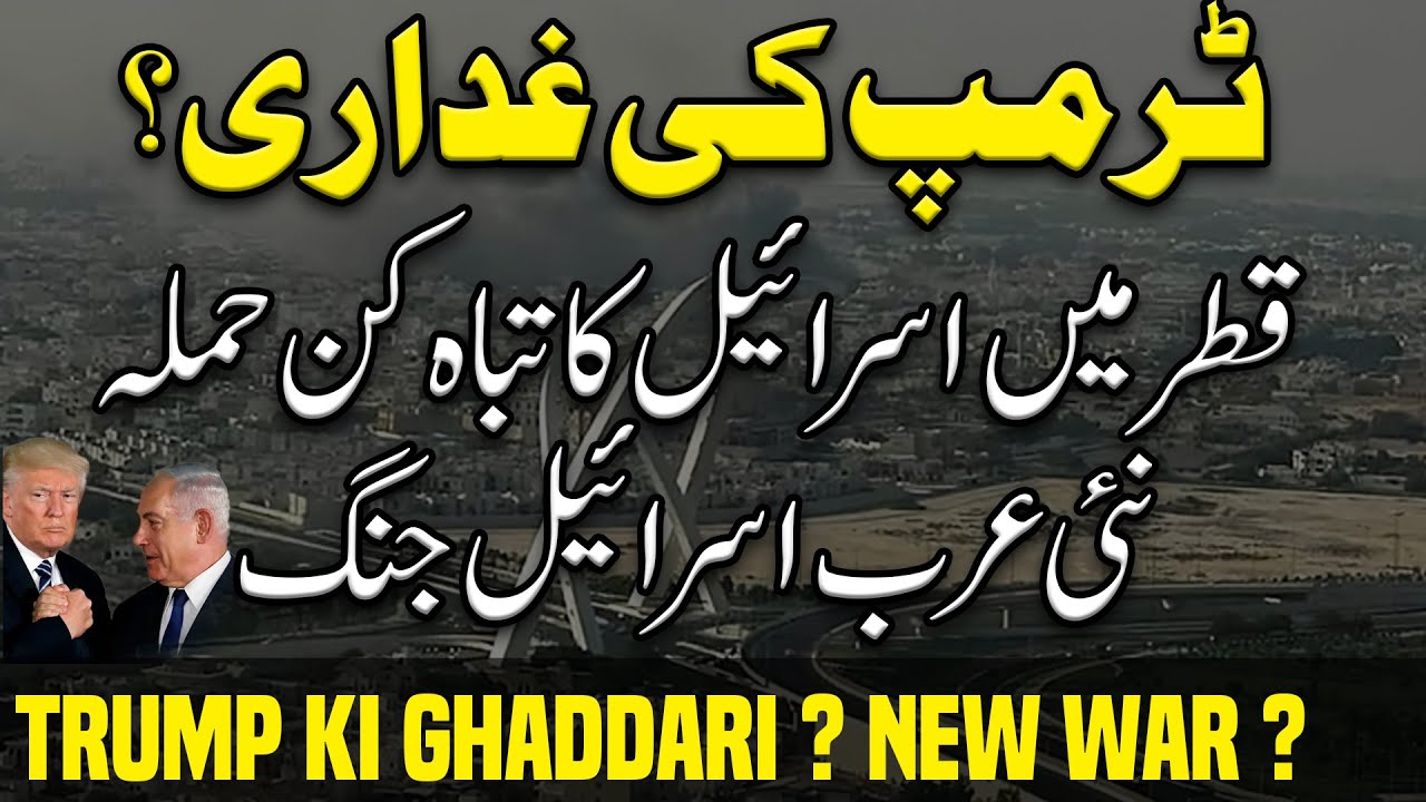 Trump's Betrayal: Israel Strikes Qatar! New Arab War Hits Pak-India