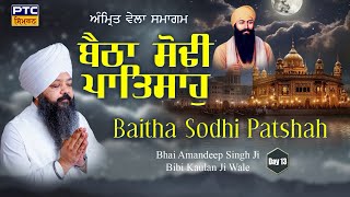 Baitha Sodhi Patshah, Amrit Vela Samagam | Bhai Amandeep Singh Ji Bibi Kaulan Wale, 03.12.2023