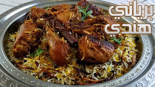 برياني الدجاج الهندي سهل وسريع نفس برياني المطاعم بالطعم والريحة.