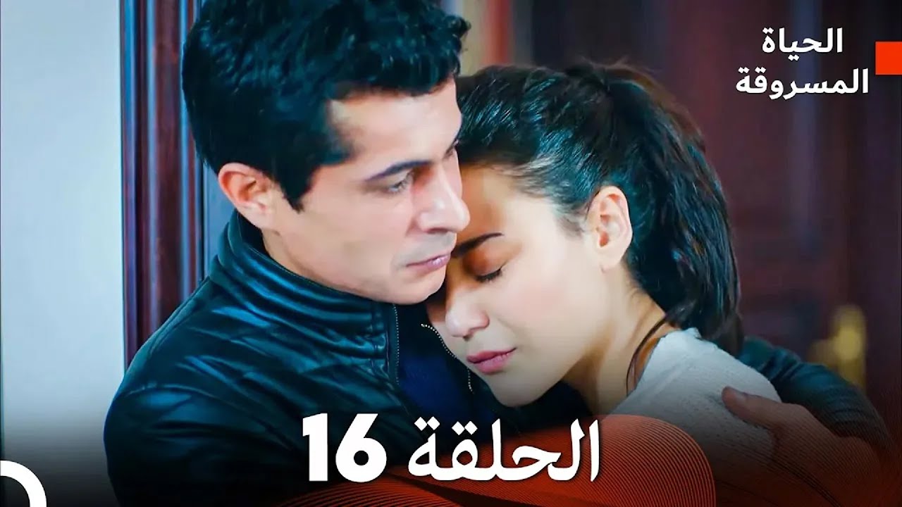 (Arabic Dubbed) الحياة المسروقة الحلقة 16