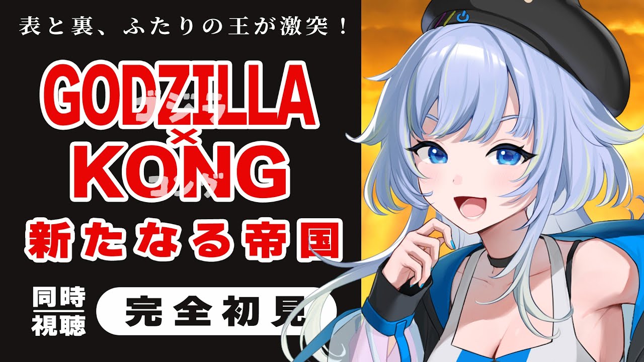 【同時視聴】最強の王様を決めようぜ……「ゴジラ×コング 新たなる帝国」【芝田ころ/VTuber】