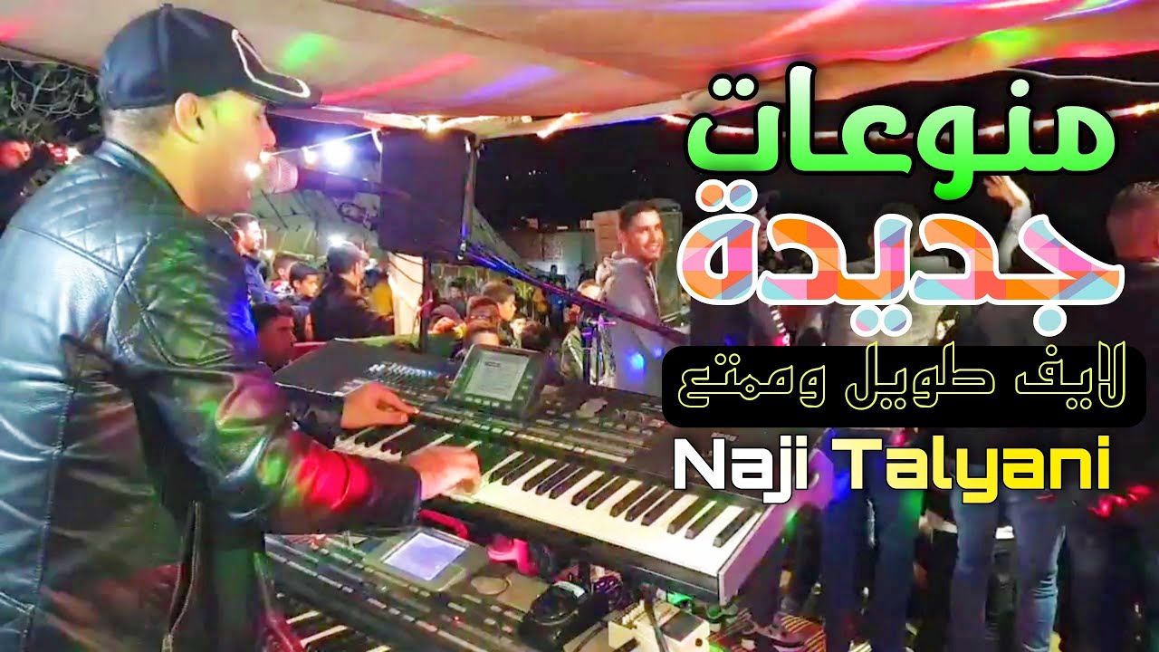 Naji Talyani Live | سهرة هبال مع الفنان ناجي الطلياني
