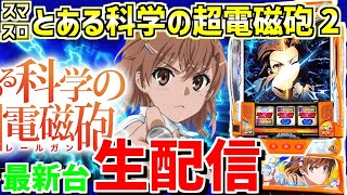 【超電磁砲2】綾野リクの情熱大リク 配信49日目inアミューズ千葉店様！