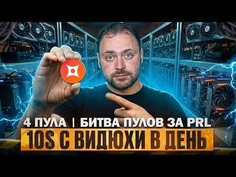 $10 per GPU per Day | 4 Pools | Pool Battle for PRL