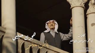 الفنان العراقي الكبير ياس خضر هجرك حبيبي