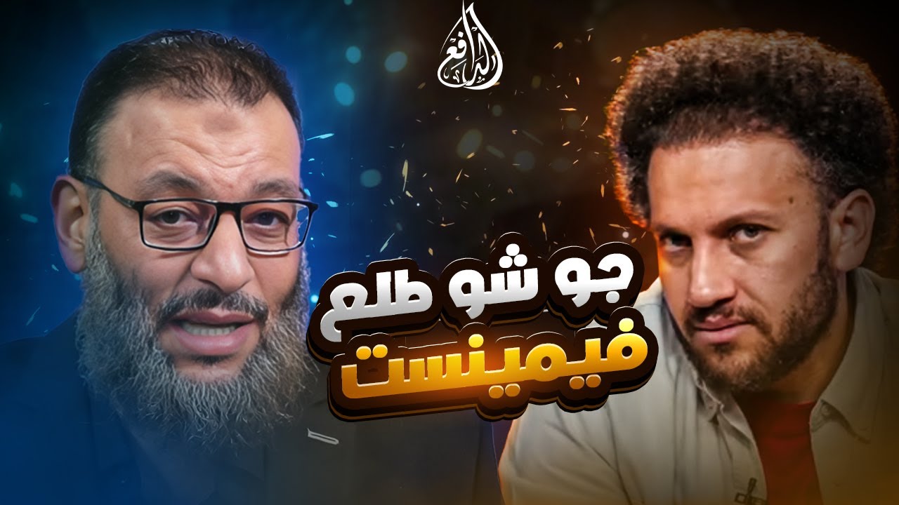 وليد إسماعيل | 1178 |الدافع يرد على جو شو بعد تعليقه على مناظرة العربية