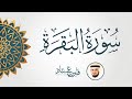 سورة البقرة كاملة بصوت القارئ فارس عباد Surat Al Baqarah Fares Abbad Live سورة البقرة كاملة بصوت القارئ فارس عباد Surat Al Baqarah Fares Abbad Live