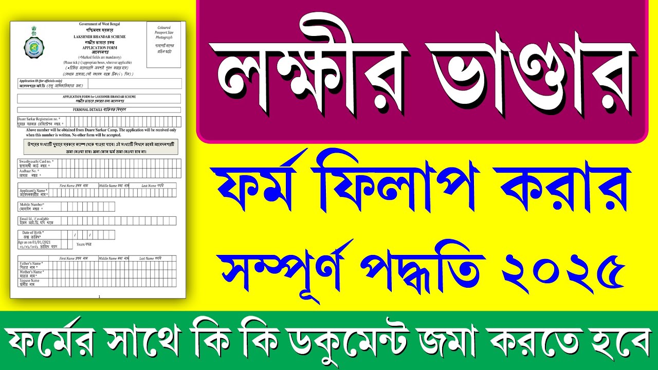 Lakshmi R Bhandar Form.pdf Lakshmir Bhandar Form Fill Up 2025 || লক্ষ্মীর ভান্ডার নতুন ফর্ম ফিলাপ ...