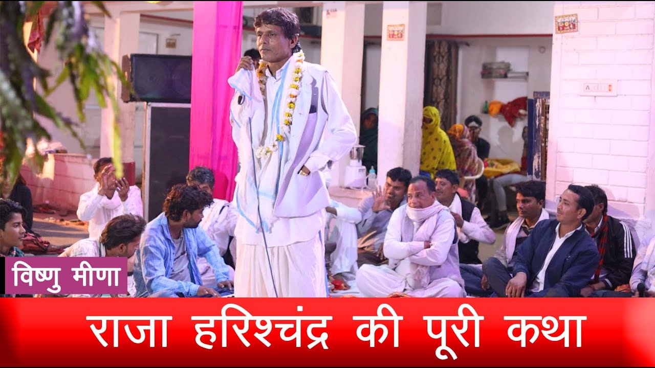 राजा हरिश्चंद्र की पूरी कथा  || raja harishchandra ||Vishnu Meena Pipli Patalwas || #de_rajasthan