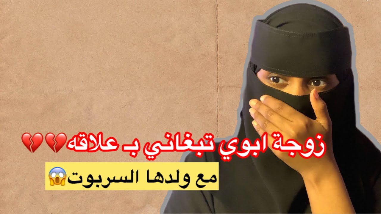 قصة79/زوجة ابوي وولدها💔💔