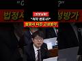 [법정실황] "어디다 대고 여자 변호사래?" 검사 발언에 고성방가 터진 역대급 법정 싸움ㄷㄷ "치졸한 특검 못 믿겠다" 변호인단 폭발! #법정공방 #실제상황 #충격속보 #쇼츠