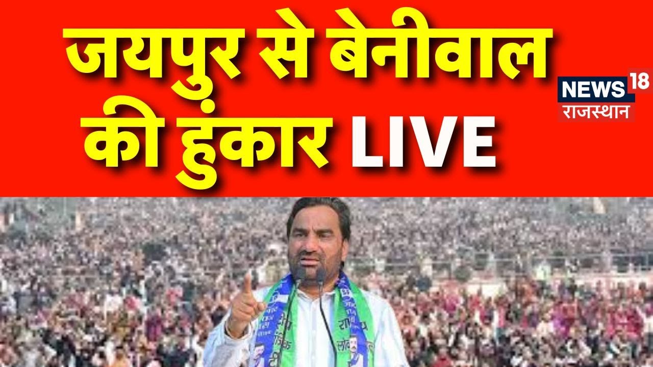 Beniwal LIVE : जयपुर से हनुमान बेनीवाल की हुंकार LIVE | Beniwal Protest Against SI Bharti Paper Leak