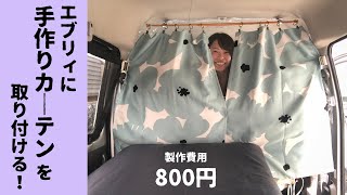 車中泊用にカーテンを取り付けた！ハギレを使って賢くDIY！