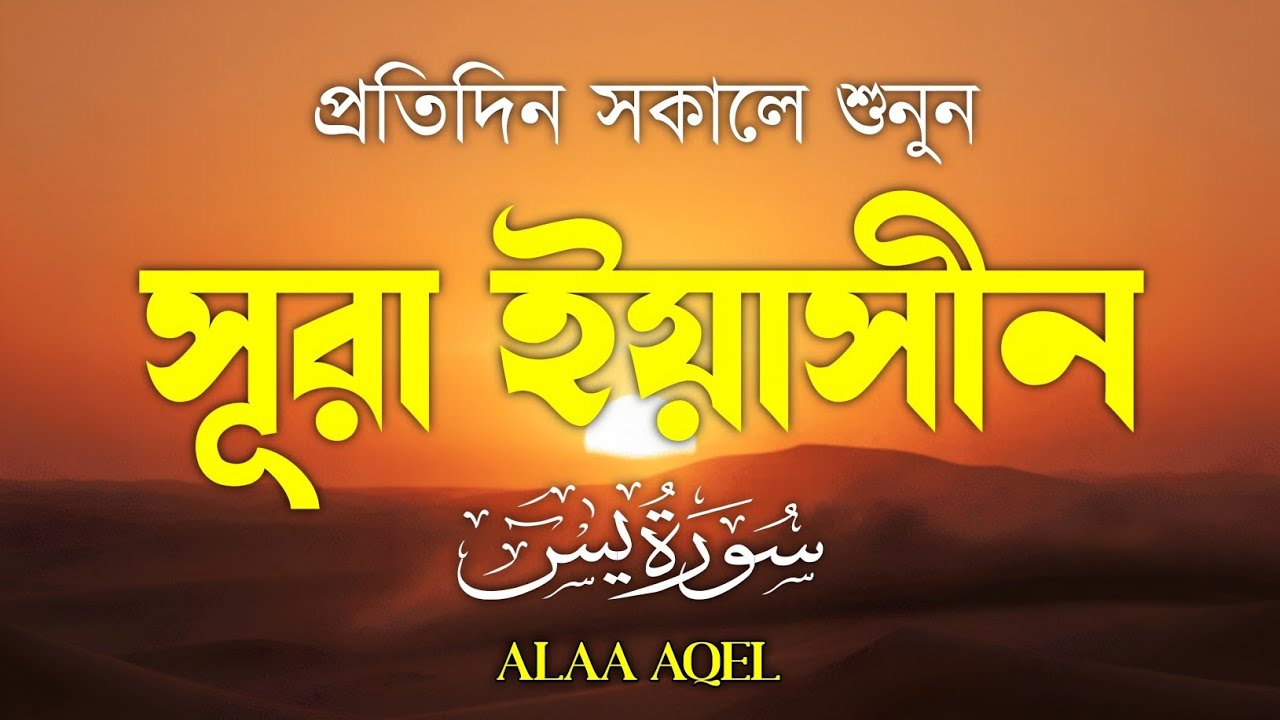 প্রতিদিন সকালে শুনুন – মন জুড়ানো কণ্ঠে সূরা ইয়াসিন | (سورة يس) Surah Yasin | Morning Tilawat