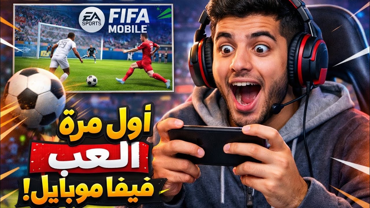 دخلت عالم فيفا موبايل لأول مرة! هل أبدعت؟ 🤯