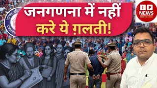 Census 2026 Live Updates: जनगणना में एक ग़लती पड़ सकती भारी!| Jail | Penalty | जनसंख्या गिनती| IP News