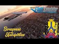 Microsoft Flight Simulator 2020 / Хабаровск / Вечерний полёт