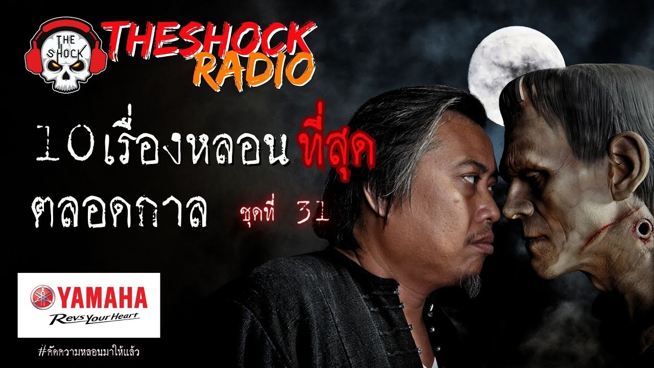 10เรื่องหลอนตลอดกาล ชุด 31 l TheShock13