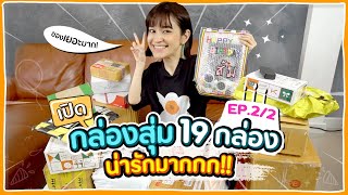 กล่องสุ่ม "ของขวัญวันเกิด" ของเยอะมากกก! EP.2/2 #มิตรรักนักสุ่ม 🍊ส้ม มารี 🍊