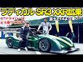 【1万回転OK！】谷口信輝 が ラディカル SR3 XXR を 大湯都史樹 とサーキット試乗！富士でF4よりも速い？車重わずか620kgしかない超軽量レーシングカーは楽しいぞ！のサムネイル