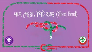 Sheet Bend || Scout Knot || Begum Rokeya University Rover Scout Group, Rangpur. screenshot 5