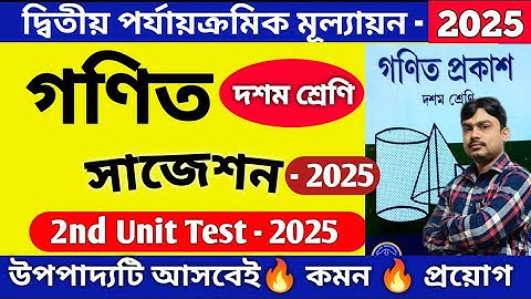 দশম শ্রেণি অঙ্ক সাজেশন | class 10 math suggetion 2nd unit test 2025 | second summative