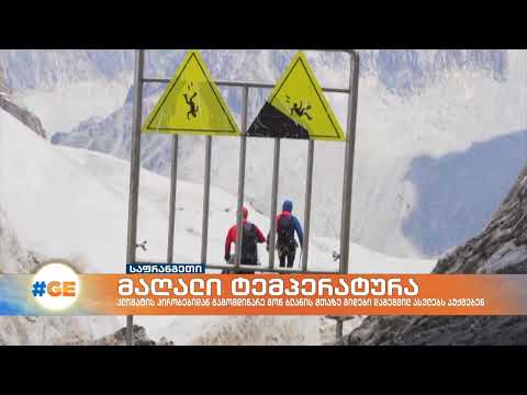 საფრანგეთში ალპინისტებს მოუწოდებენ, მონბლანზე ასვლისგან თავი შეიკავონ