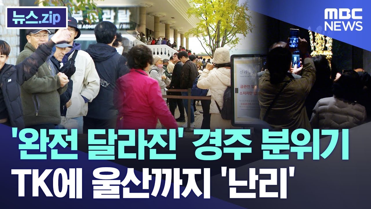 '완전 달라진' 경주 분위기, TK에 울산까지 '난리' [뉴스.zip/MBC뉴스]