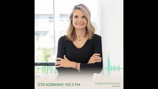 Μιλένα Αποστολάκη στο ΣΤΟ ΚΟΚΚΙΝΟ 105.5 FM / 31.01.2024