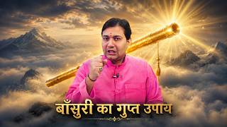 भाग्य चमकाने का सबसे आसान उपाय : बाँसुरी और पहाड़ का ये रहस्यमयी उपाय!