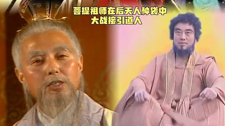 #菩提祖師  第263集  菩提祖師在後天人種袋中大戰接引道人  #西遊記 - 天天要聞