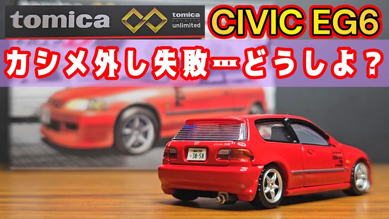 トミカ】頭文字Dシビックをカスタム！神クオリティ！ - YouTube